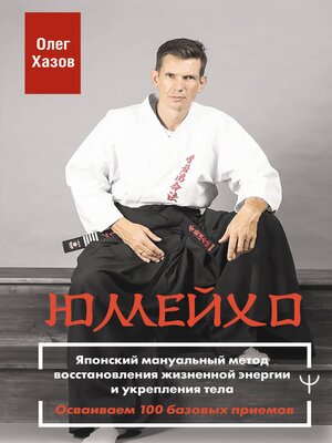 cover image of Юмейхо. Японский мануальный метод восстановления жизненной энергии и укрепления тела. Осваиваем 100 базовых приемов